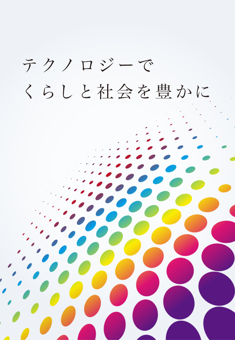 テクノロジーでくらしと社会を豊かに
