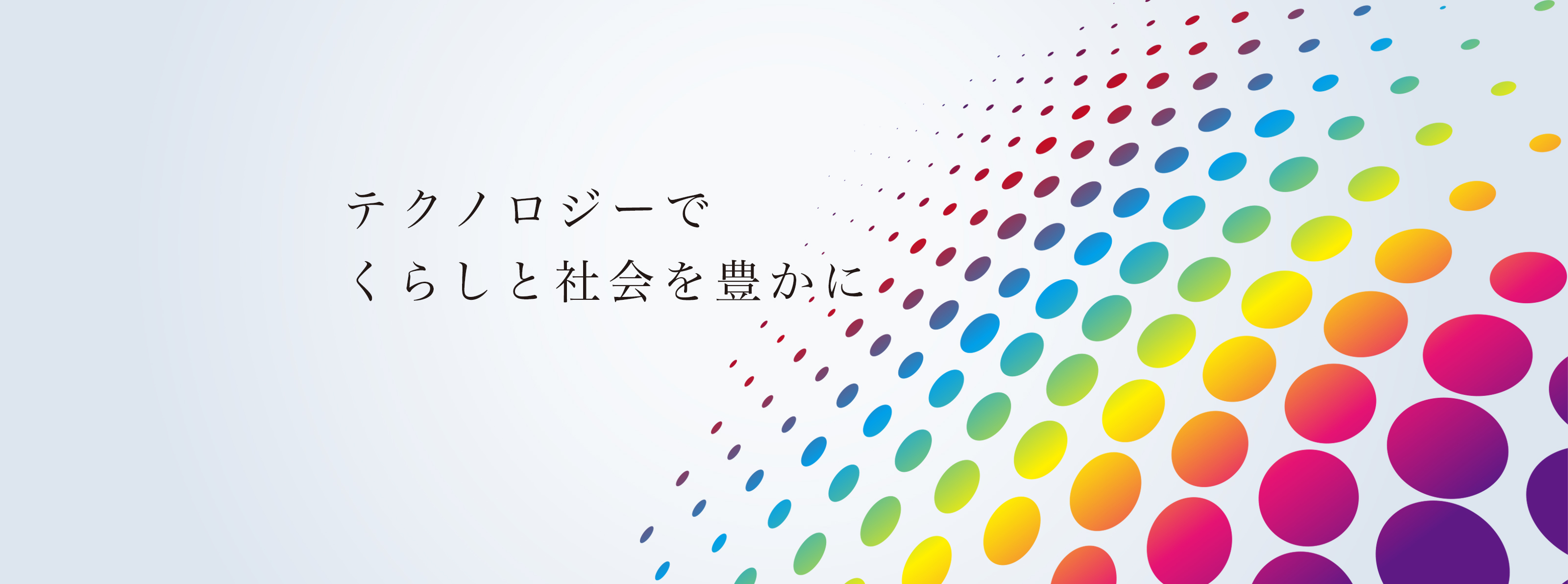 テクノロジーでくらしと社会を豊かに