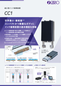 インク循環装置「CC1」製品カタログ こちらからカタログダウンロードの申し込みが可能です。
