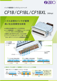 インクジェットヘッド「CF1B/CF1BL/CF1BXL」製品カタログ こちらからカタログダウンロードの申し込みが可能です。