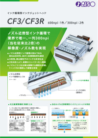 インクジェットヘッド「CF3/CF3R」製品カタログ こちらからカタログダウンロードの申し込みが可能です。