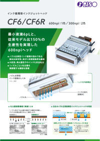 インクジェットヘッド「CF6/CF6R」製品カタログ こちらからカタログダウンロードの申し込みが可能です。